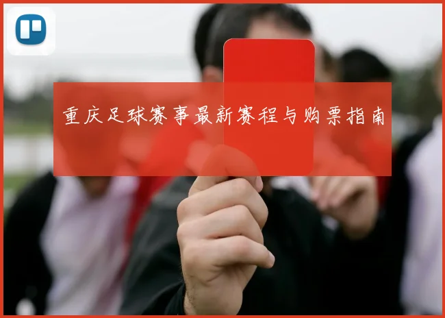 重庆足球赛事最新赛程与购票指南