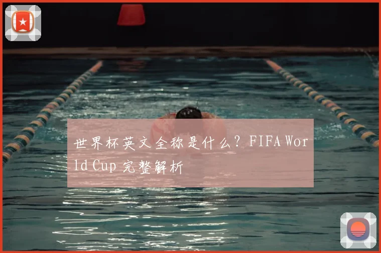 世界杯英文全称是什么？FIFA World Cup 完整解析