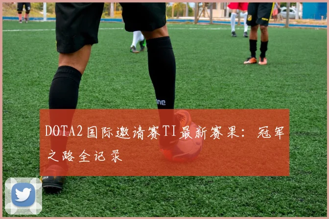DOTA2国际邀请赛TI最新赛果：冠军之路全记录