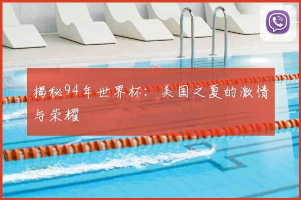 揭秘94年世界杯：美国之夏的激情与荣耀