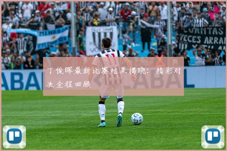 丁俊晖最新比赛结果揭晓：精彩对决全程回顾