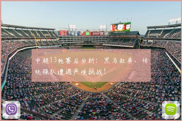中超13轮赛后分析：黑马狂奔，传统强队遭遇严峻挑战！