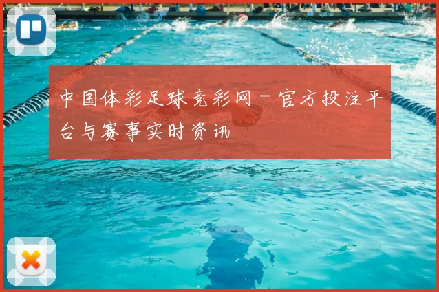 中国体彩足球竞彩网 - 官方投注平台与赛事实时资讯