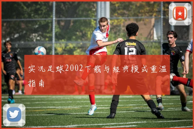 实况足球2002下载与经典模式重温指南
