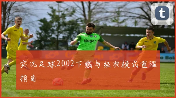 实况足球2002下载与经典模式重温指南